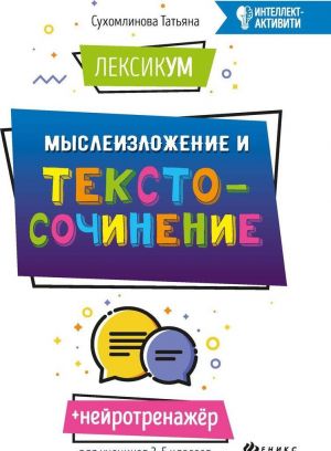 ЛексикУМ: мыслеИзложение и текстоСочинение