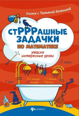 StRRRashnye zadachki po matematike: uzhasno interesnye uroki