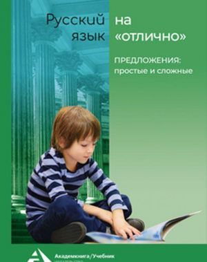 Russkij jazyk na "otlichno". Predlozhenija: prostye i slozhnye.