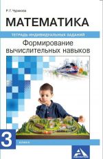 Matematika. Formiruem vychislitelnye navyki. Tetrad individualnykh zadanij. 3 klass.