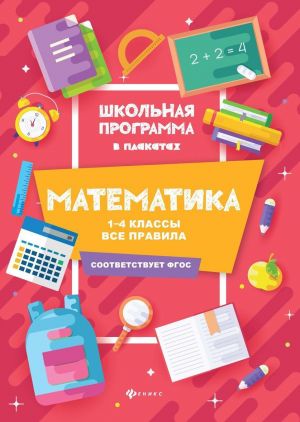 Matematika:1-4 klassy: vse pravila dp