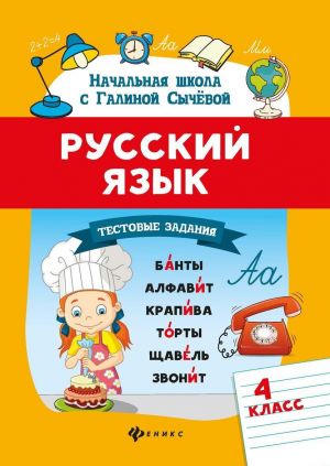 Русский язык.Тестовые задания: 4 класс