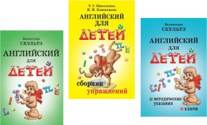 Английский для детей Скультэ (комплект из 3 книг)