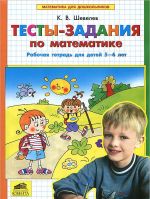 Тесты-задания по математике. Рабочая тетрадь для детей 5-6 лет