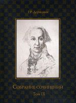 Собрание сочинений. В 10 томах. Том 9. Описание торжества... Драматургия