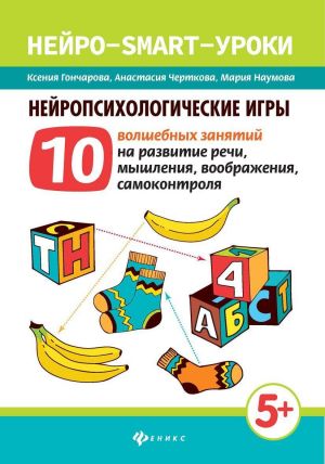 Нейропсихологические игры. 10 волшебных занятий на развитие речи, мышления, воображения, самоконтроля