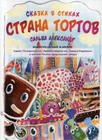 Страна тортов