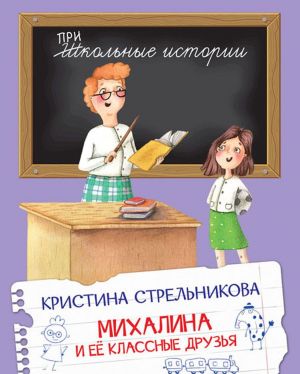 Михалина и её классные друзья