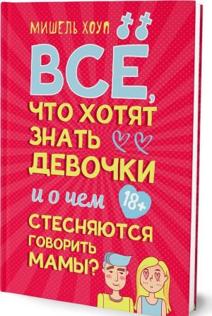 Все, что хотят знать девочки и о чем стесняются говорить мамы