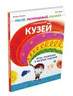 Рисуй, раскрашивай, узнавай с выдумщиком Кузей