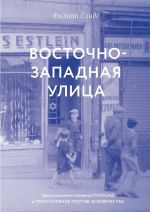 Восточно-западная улица. Происхождение терминов ГЕНОЦИД и ПРЕСТУПЛЕНИЕ ПРОТИВ ЧЕЛОВЕЧЕСТВА