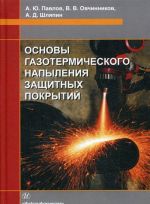 Основы газотермического напыления защитных покрытий. Учебное пособие