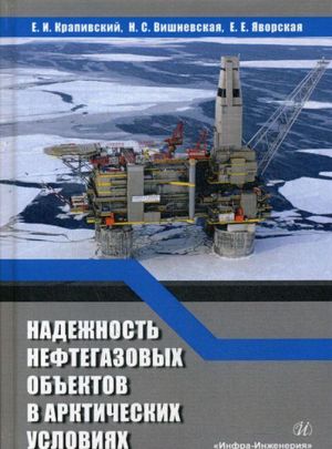 Надежность нефтегазовых объектов в арктических условиях. Учебное пособие