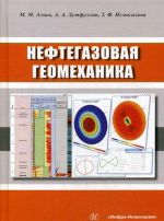 Нефтегазовая геомеханика. Учебное пособие