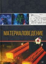 Материаловедение. Учебное пособие