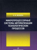 Mikroprotsessornye sistemy avtomatizatsii tekhnologicheskikh protsessov