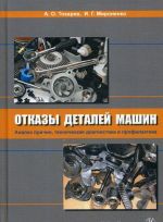 Otkazy detalej mashin. Analiz prichin, tekhnicheskaja diagnostika i profilaktika. Uchebnik