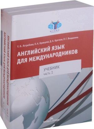 Английский язык для международников. Рабочая тетрадь. К учебнику Е. Б. Ястребовой (комплект из 6 тетрадей)