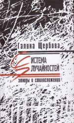 Система sлучайностей. Этюды о стихосложении