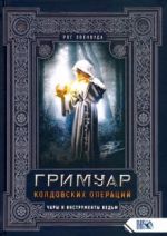 Гримуар колдовских операций. Чары и инструменты ведьм