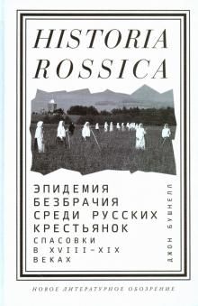 Epidemija bezbrachija sredi russkikh krestjanok. Spasovki v XVIII-XIX vekakh