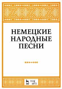 Немецкие народные песни. Ноты