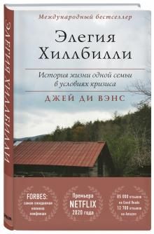 Элегия Хиллбилли. История жизни одной семьи в условиях кризиса