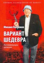 Вариант шедевра. Антимемуары шпиона