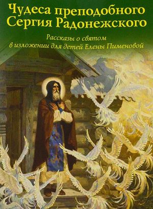 Чудеса преподобного Сергия Радонежского. Рассказы о святом в изложении для детей