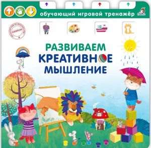 Книга - тренажер. Развиваем креативное мышление