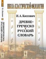 Древнегреческо-русский словарь