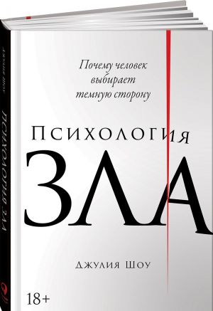 Психология зла: Почему человек выбирает темную сторону