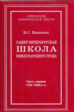 Sankt-Peterburgskaja shkola mezhdunarodnogo prava. Mesto i rol Sankt-Peterburgskogo universiteta, ego uchenykh i vypusknikov v stanovlenii i razvitii nauki i praktiki mezhdunarodnogo prava. Chast 1. 1720-1920-e gg.