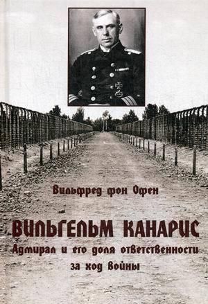 Vilgelm Kanaris. Admiral i ego dolja otvetstvennosti za khod vojny