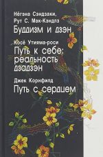 Нёгена Сэндзаки, Рут С. Мак-Кэндлз. Буддизм и дзэн. Косё Утияма-роси. Путь к себе. Реальность дзадзэн. Джек Корнфилд. Путь с сердцем