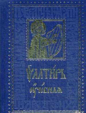 Psaltir uchebnaja s parallelnym perevodom na russkij jazyk, s kratkim tolkovaniem psalmov