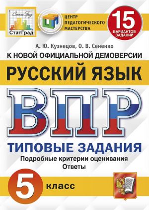 VPR. Russkij jazyk. 5 klass. 15 variantov. Tipovye zadanija