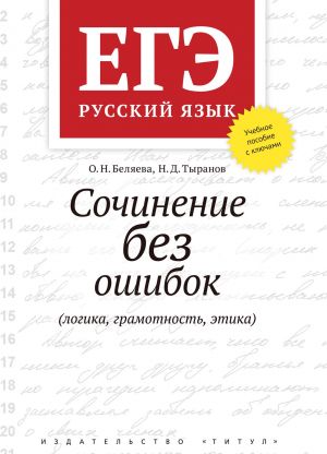 EGE. Russkij jazyk. Sochinenie bez oshibok (logika, gramotnost, etika). Uchebnoe posobie