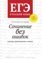 EGE. Russkij jazyk. Sochinenie bez oshibok (logika, gramotnost, etika). Uchebnoe posobie