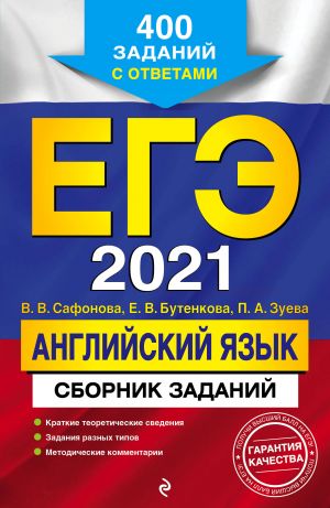 EGE-2021. Anglijskij jazyk. Sbornik zadanij: 400 zadanij s otvetami