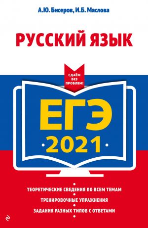 EGE-2021. Russkij jazyk