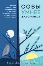 Sovy umnee zhavoronkov. Pochemu "magii utra" ne suschestvuet i kak sovam preuspet v mire, v kotorom pravjat rannie ptashki