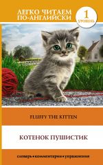 Fluffy the Kitten. Level 1. Elementary. Book in English language