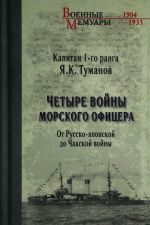 Chetyre vojny morskogo ofitsera. Ot Russko-japonskoj do Chakskoj vojny