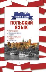 Polskij jazyk. 4 knigi v odnoj: razgovornik, polsko-russkij slovar, russko-polskij slovar, grammatika