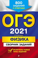 OGE-2021. Fizika. Sbornik zadanij: 800 zadanij s otvetami