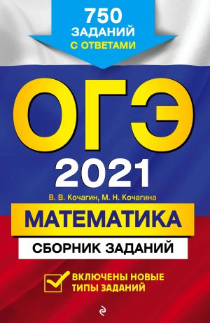 OGE-2021. Matematika. Sbornik zadanij: 750 zadanij s otvetami