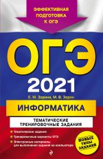 OGE-2021. Informatika. Tematicheskie trenirovochnye zadanija