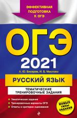 OGE-2021. Russkij jazyk. Tematicheskie trenirovochnye zadanija