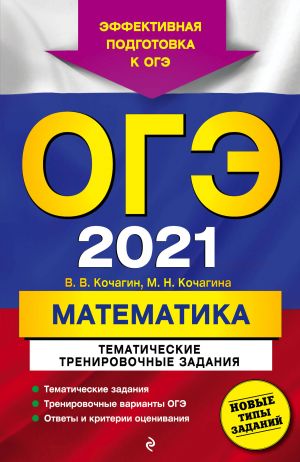 OGE-2021. Matematika. Tematicheskie trenirovochnye zadanija